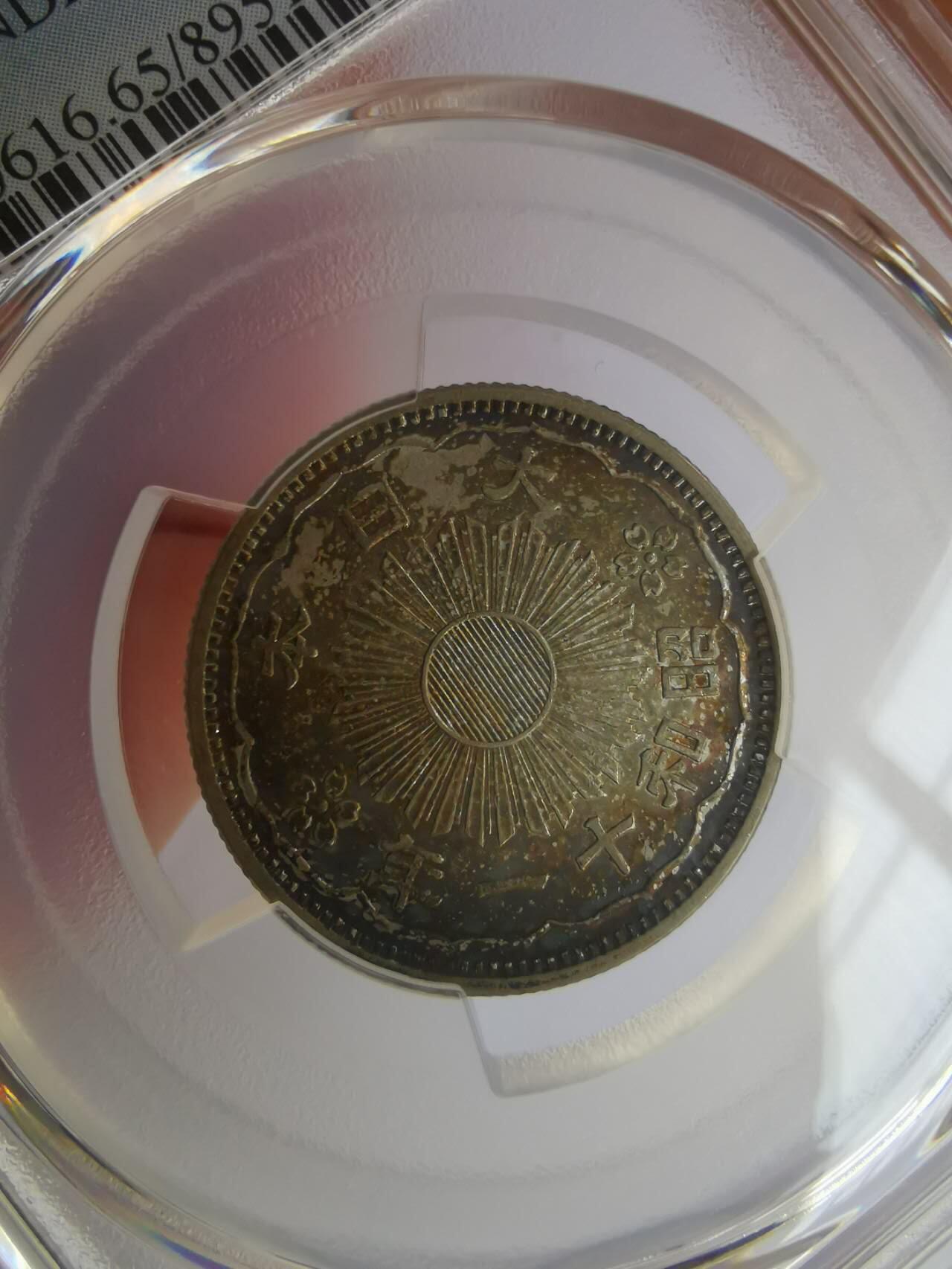 巨藏钱币第七期硬币场12月12号20点开拍 PCGS-MS65酱彩光日本昭和11年1936年10钱银币