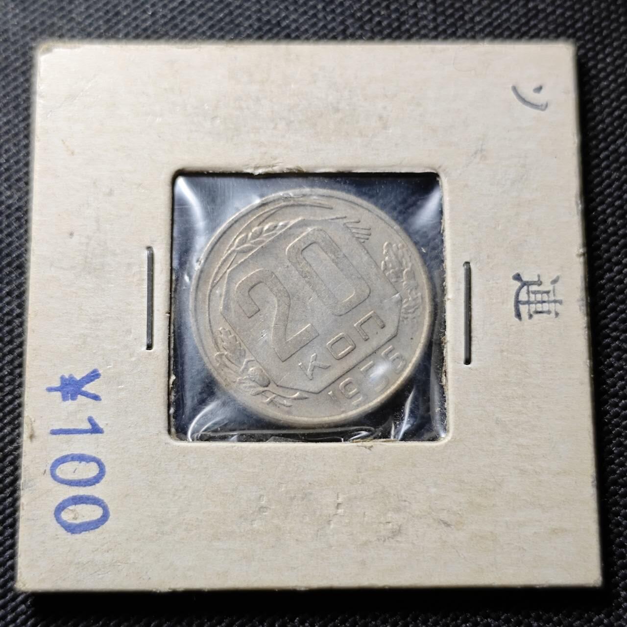 KK钱币收藏小铺 第376期  2月预留时间 周末发货  1956苏联20戈比