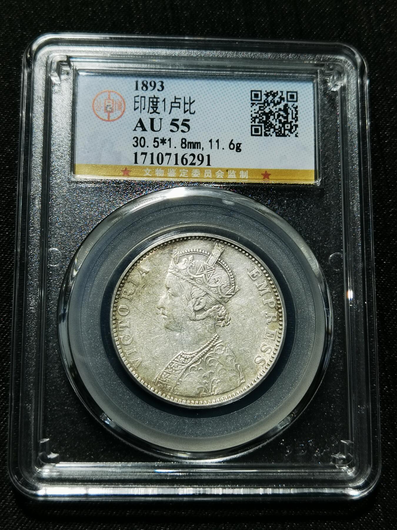 天下钱庄专场欢迎参拍 维多利亚印度卢比