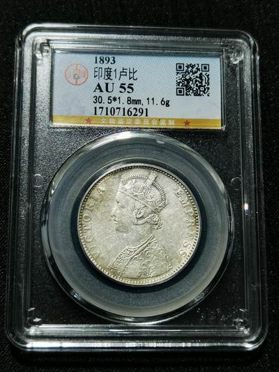 天下钱庄专场欢迎参拍 - 维多利亚印度卢比