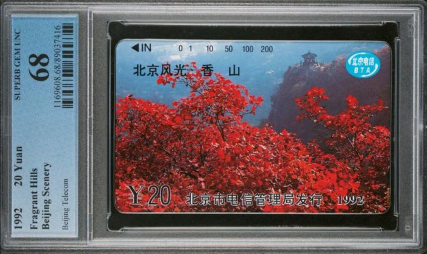 【琪哥网】评级磁卡综合场(116） 【PCGS68】北京风光散卡