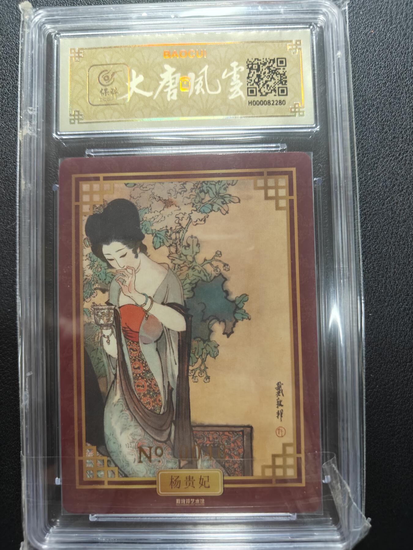 天玑星卡拍第148期《12.11周四截拍》持续收拍收评中 满赠卡需备注 【亲签卡】戴敦邦艺术馆 大唐人物 杨贵妃 0046 冷烫粗闪 保粹专属标