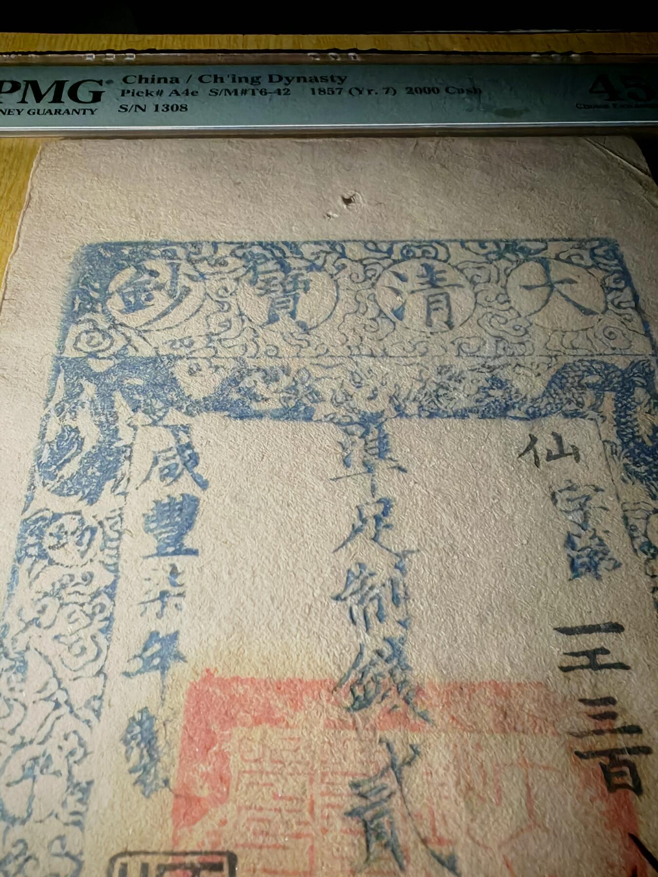 咸丰七年大清宝钞贰仟文PMG45分