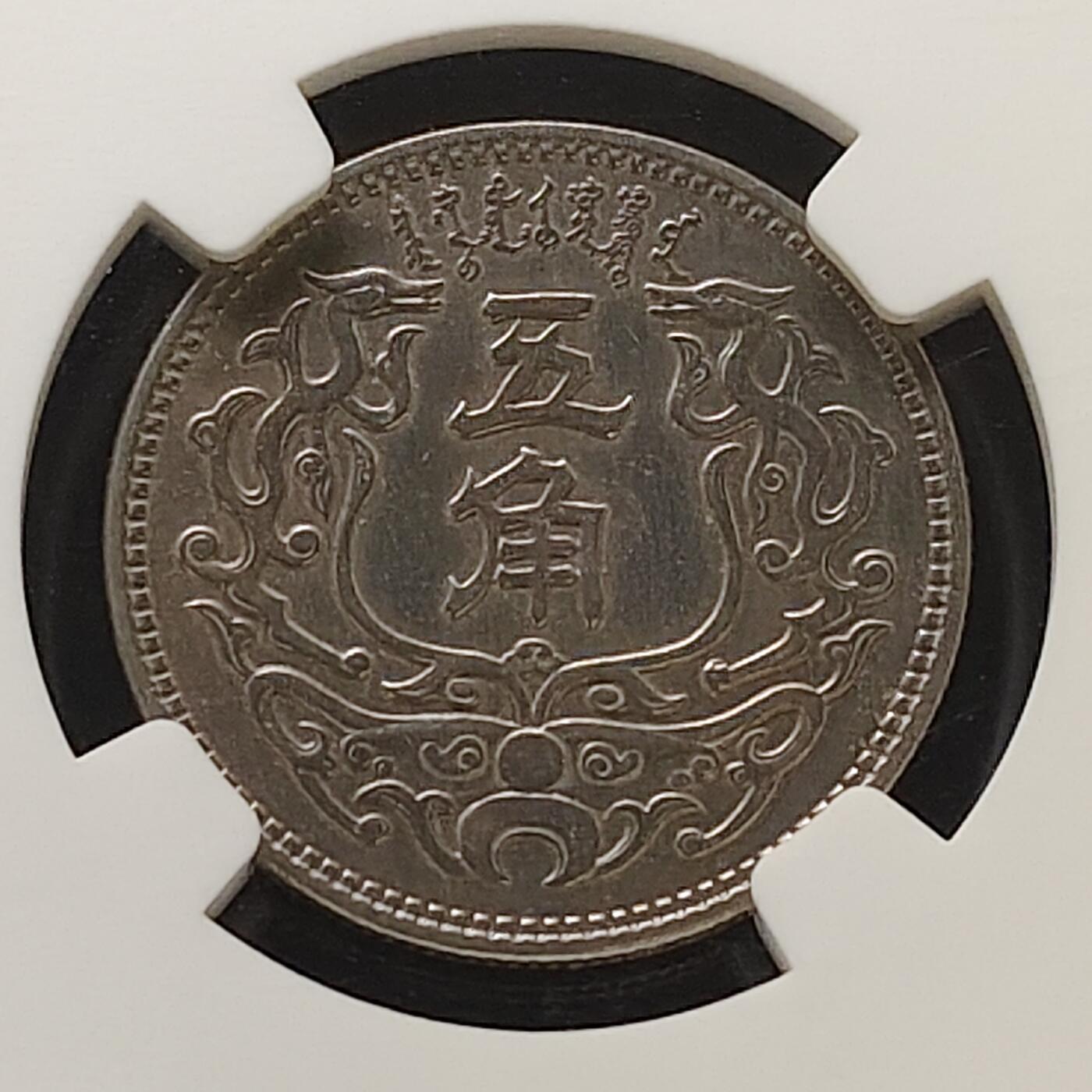 【全场包邮】纯粹捡漏拍485场（免费代拍第22场） 中国伪政府蒙疆银行5分-NGC AU DETAILS