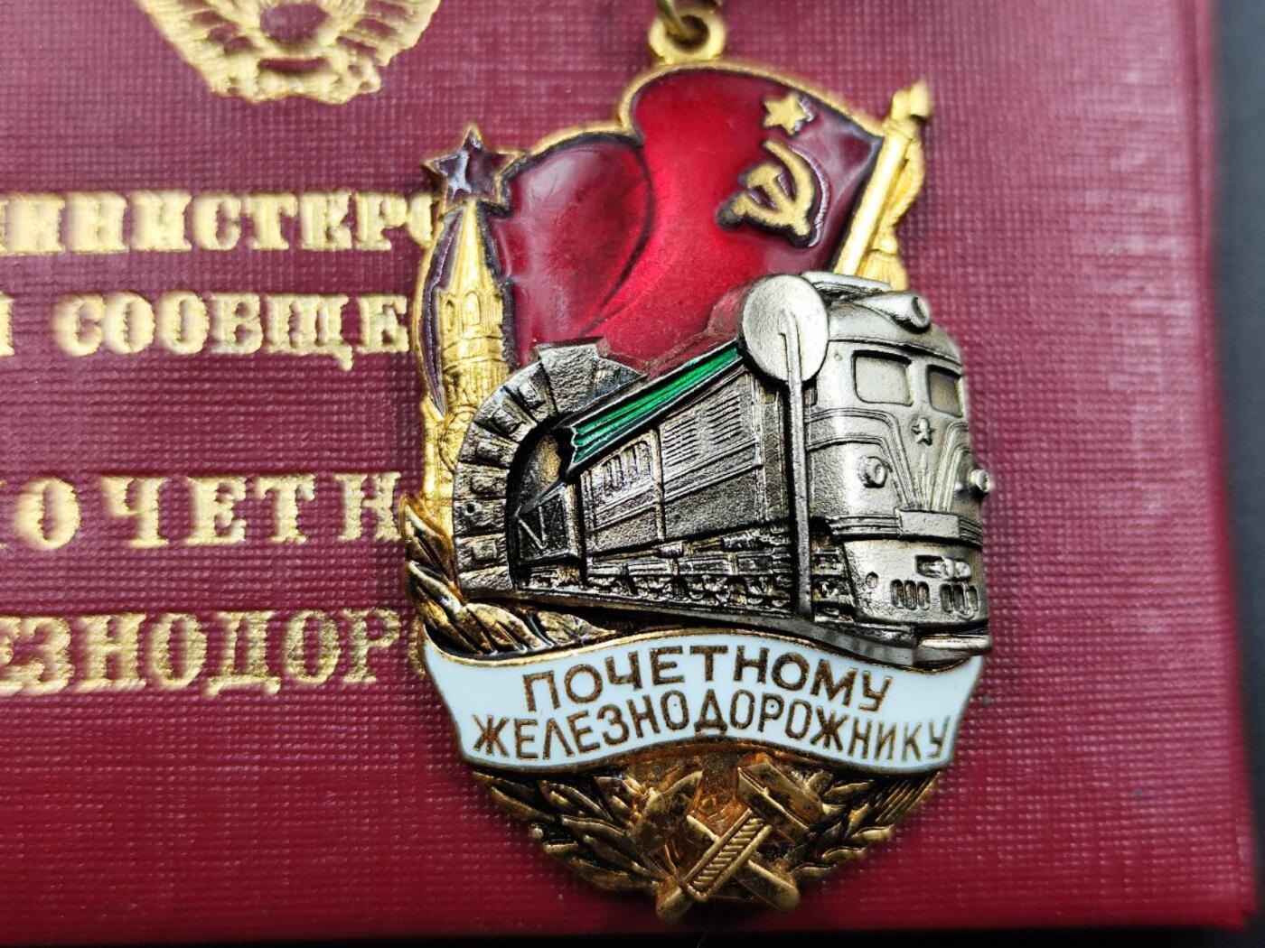 12月8日精品徽章专场 苏联荣誉火车奖章铜制珐琅 1991年末期颁发