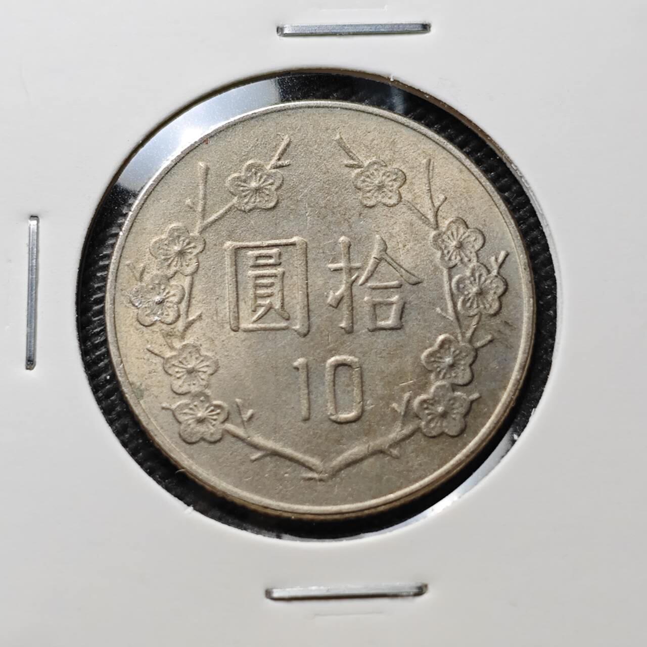 KK钱币收藏小铺 第376期  2月预留时间 周末发货  中国台湾省10元 好品