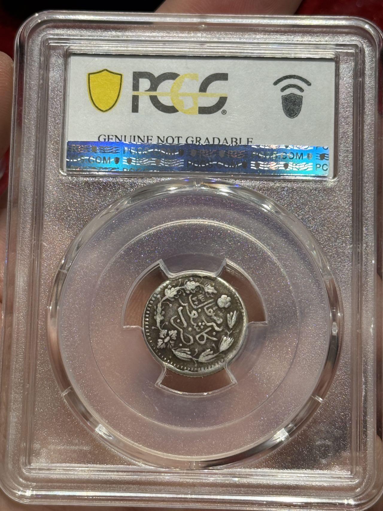 币然PCGS机制币专场第四场