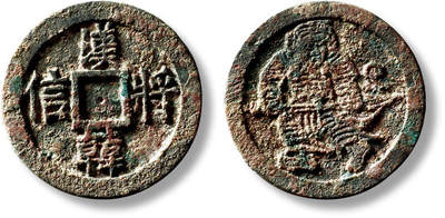 上海匡时2025年秋季拍卖会 中国历代钱币 铜镜专场 - 早期“汉将韩信”马钱一枚 早期“汉将韩信”马钱一枚，直径：29mm，厚：2mm，重量：6.6g