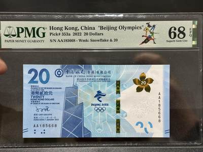 《外钞收藏家》第五百九十二期（精选场）（本平台长期征集拍品、欢迎藏友们联系合作） - 2022年年香港中国银行20元 冬奥会纪念钞 PMG68 AA冠 无47靓号 尾68