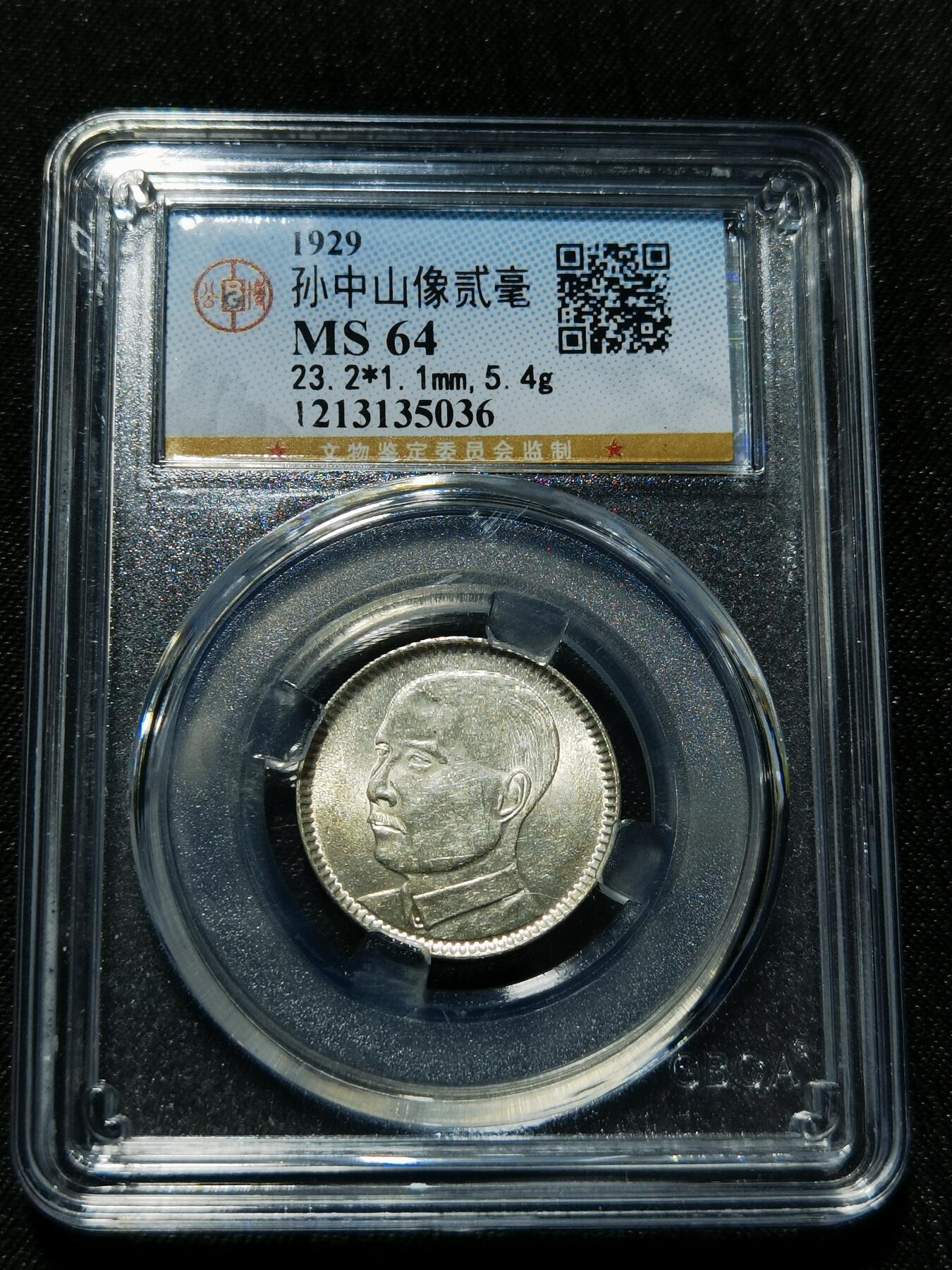 天下钱庄专场欢迎参拍 孙像两毫银币