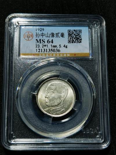 天下钱庄专场欢迎参拍 - 孙像两毫银币