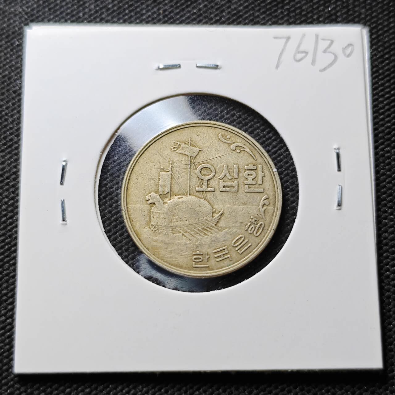 KK钱币收藏小铺 第376期  2月预留时间 周末发货  4294韩国50韩元龟船