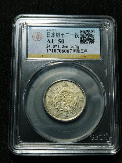 天下钱庄专场欢迎参拍 - 明治三年旭日龙二十钱银币