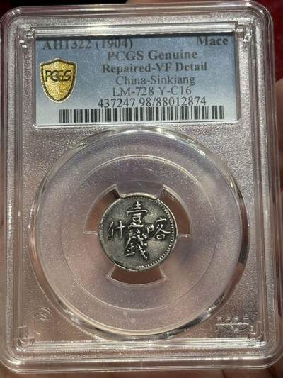 币然PCGS机制币专场第四场 - PCGS VF98稀少喀什壹钱