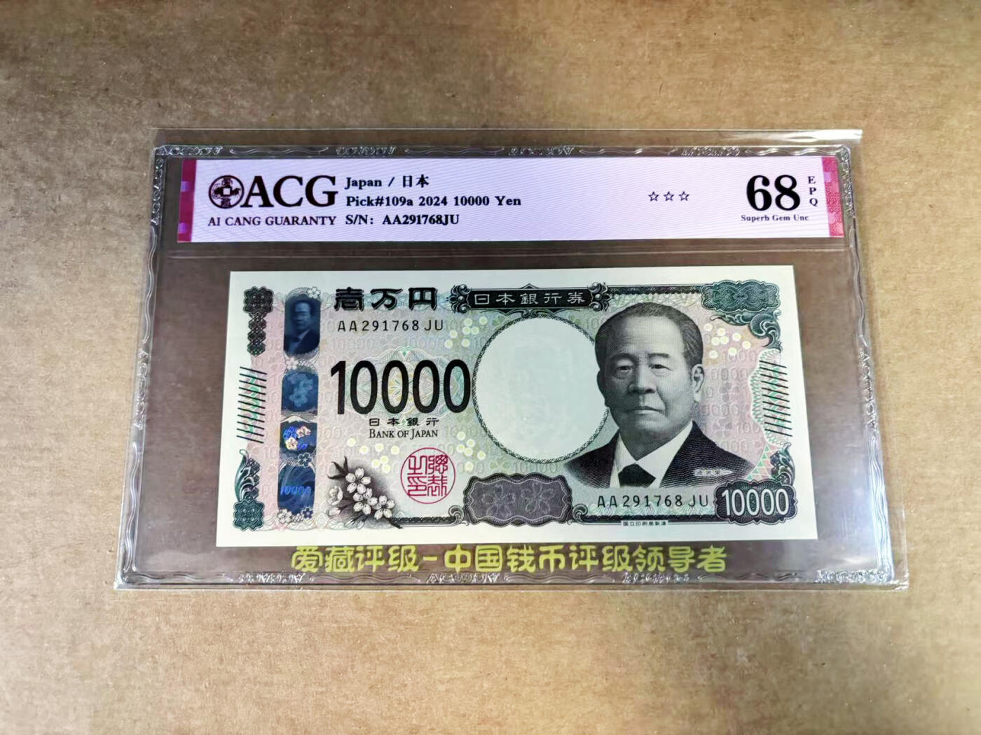 【Blue Auction】世界纸币精拍第760期——18级TOP拍卖/信誉/品质/专业/高效💫 【AA】日本 2024年10000元 ACG68EPQ