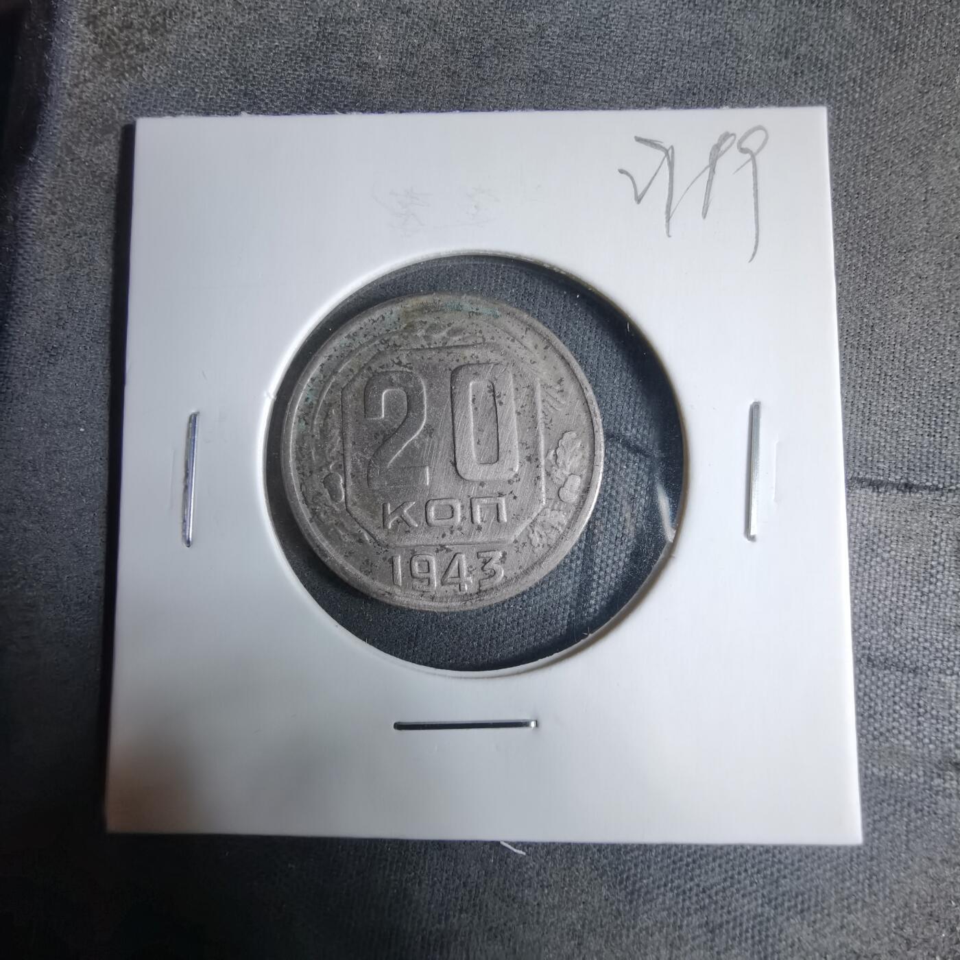 沼泽如烟--第927场 苏联1943年20戈比