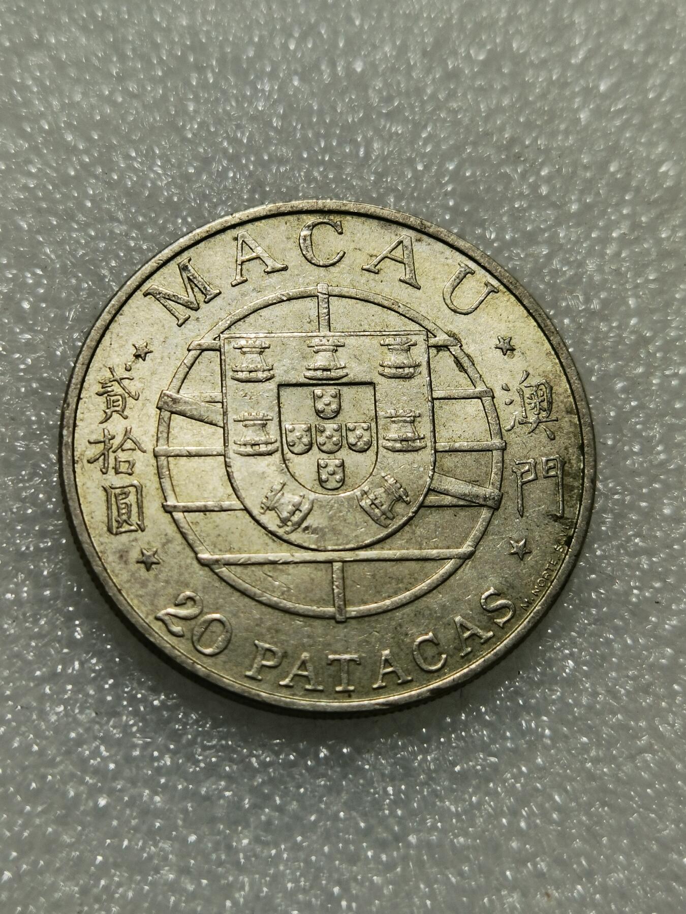 天下钱庄专场欢迎参拍 澳门20元银币