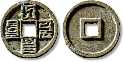 上海匡时2025年秋季拍卖会 中国历代钱币 铜镜专场 - 元“大元通宝”折十八思巴文阔缘一枚 元“大元通宝”折十八思巴文阔缘一枚，直径：42.4mm，厚：3.4mm，重量：22.1g，华夏评级：84，评级编号：6580622305