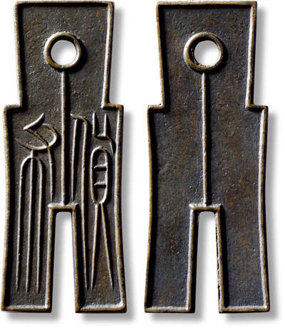 上海匡时2025年秋季拍卖会 中国历代钱币 铜镜专场 - 传世“货布”一枚 传世“货布”一枚，长：58mm，宽：23.3mm，厚：2.8mm，重量：17.3g