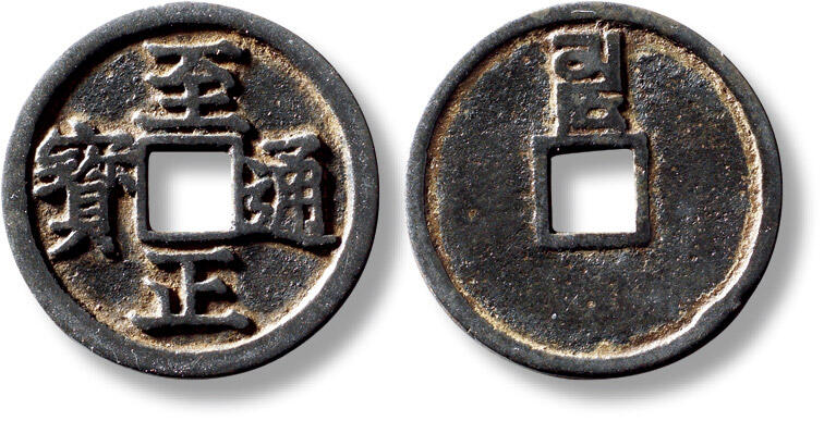 上海匡时2025年秋季拍卖会 中国历代钱币 铜镜专场 传世元“至正通宝”背“卯”小平一枚 传世元“至正通宝”背“卯”小平一枚，直径：25.4mm，厚：1.2mm，重量：3.7g，水石评级：80，评级编号：95000613