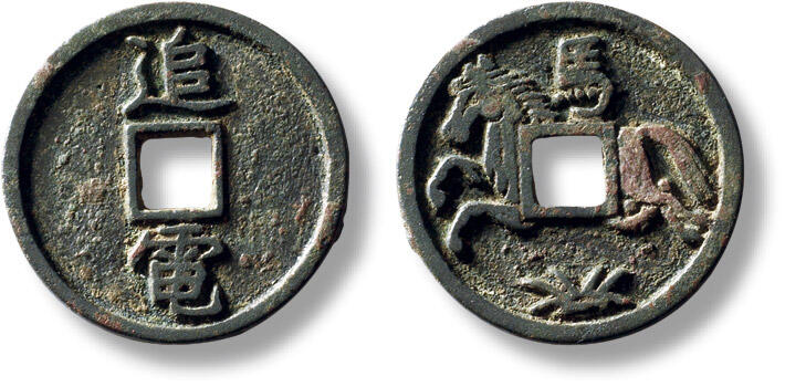 上海匡时2025年秋季拍卖会 中国历代钱币 铜镜专场 早期“追电”背“马”马钱一枚 早期“追电”背“马”马钱一枚，直径：22.7mm，厚：1.6mm，重量：3.4g，出自西晋《古今注》一书，为秦始皇七大名马之一