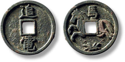 上海匡时2025年秋季拍卖会 中国历代钱币 铜镜专场 - 早期“追电”背“马”马钱一枚 早期“追电”背“马”马钱一枚，直径：22.7mm，厚：1.6mm，重量：3.4g，出自西晋《古今注》一书，为秦始皇七大名马之一