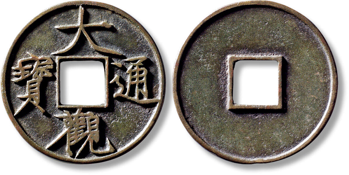 上海匡时2025年秋季拍卖会 中国历代钱币 铜镜专场 传世“大观通宝”折十大字一枚 传世“大观通宝”折十大字一枚，直径：40.9mm，厚：2.6mm，重量：16.5g，华夏评级：84，评级编号：6580962677