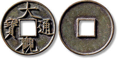 上海匡时2025年秋季拍卖会 中国历代钱币 铜镜专场 - 传世“大观通宝”折十大字一枚 传世“大观通宝”折十大字一枚，直径：40.9mm，厚：2.6mm，重量：16.5g，华夏评级：84，评级编号：6580962677