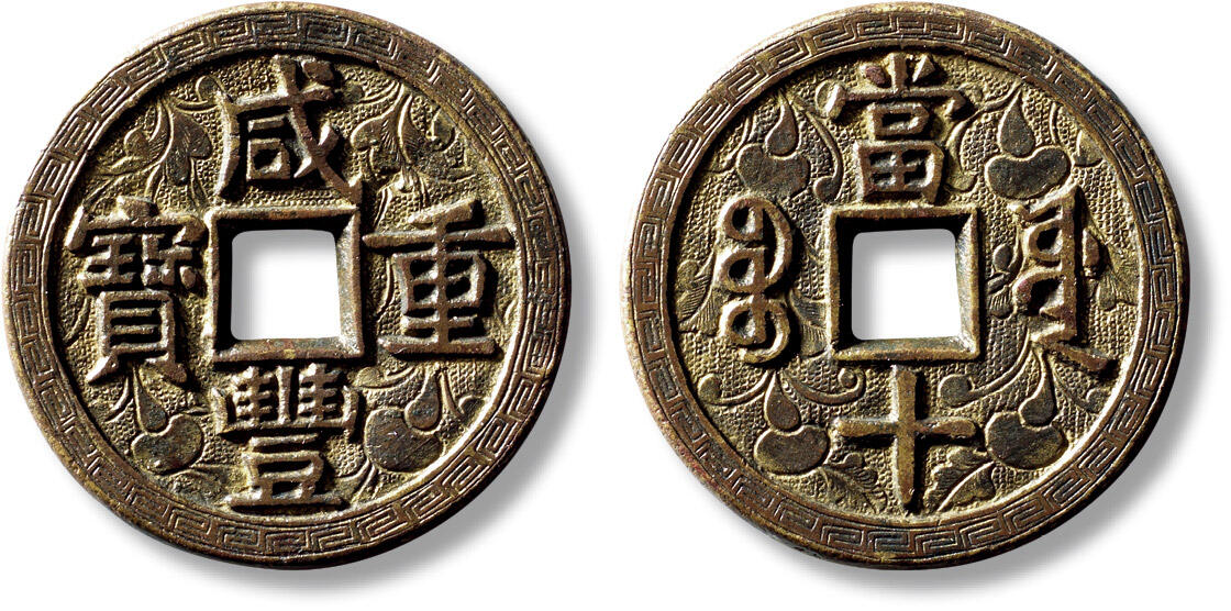 上海匡时2025年秋季拍卖会 中国历代钱币 铜镜专场 清“咸丰重宝宝源当十”大样鎏金刻花一枚 清“咸丰重宝宝源当十”大样鎏金刻花一枚，直径：37.7mm，厚：2.6mm，重量：19.6g，金闻德评级：85，评级编号：AAD230910001009