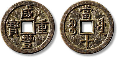 上海匡时2025年秋季拍卖会 中国历代钱币 铜镜专场 - 清“咸丰重宝宝源当十”大样鎏金刻花一枚 清“咸丰重宝宝源当十”大样鎏金刻花一枚，直径：37.7mm，厚：2.6mm，重量：19.6g，金闻德评级：85，评级编号：AAD230910001009