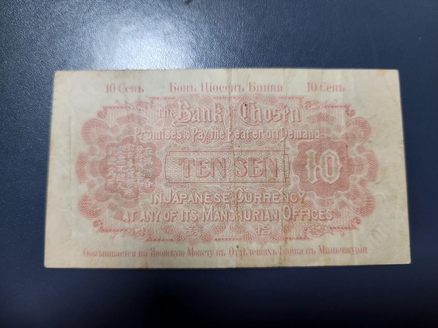 12月10号晚上8点 外国纸币自动截拍第71场 朝鲜大正版金票10钱 美品原票