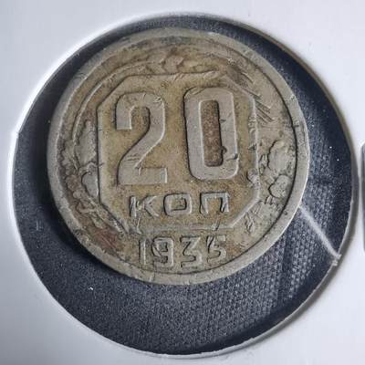 沼泽如烟--第927场 - 苏联1935年20戈比