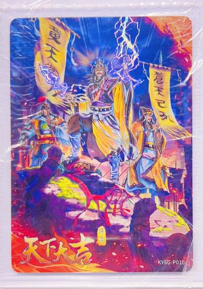 卡有江湖粉丝专场第五期（持续收拍，送拍联系我哦） 【原膜2张】卡游三国PR  天下大吉+衣带密诏