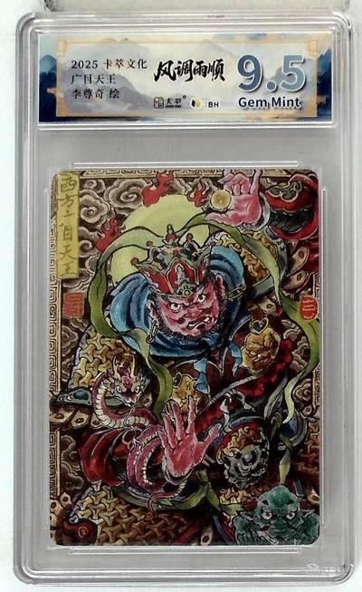 卡牌实验室开始第六次实验 - 【李尊奇 】卡萃文化 西方广目天王 