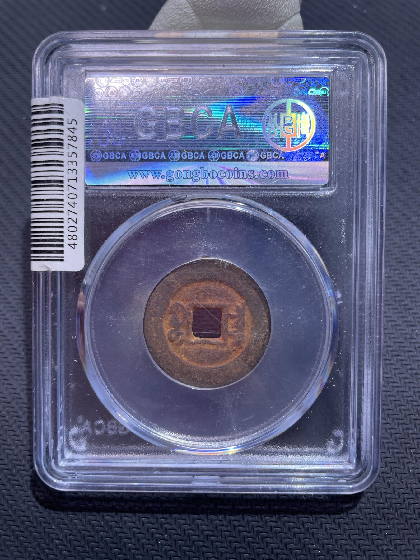 捡漏专场 清-咸丰通宝