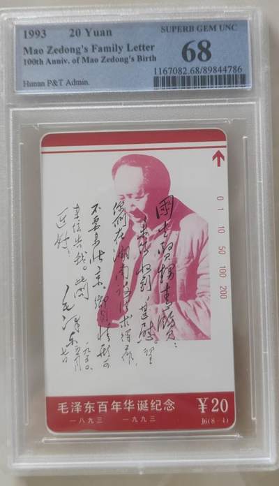 【琪哥网】评级磁卡综合场(116） - 【PCGS68】湖南家书散卡