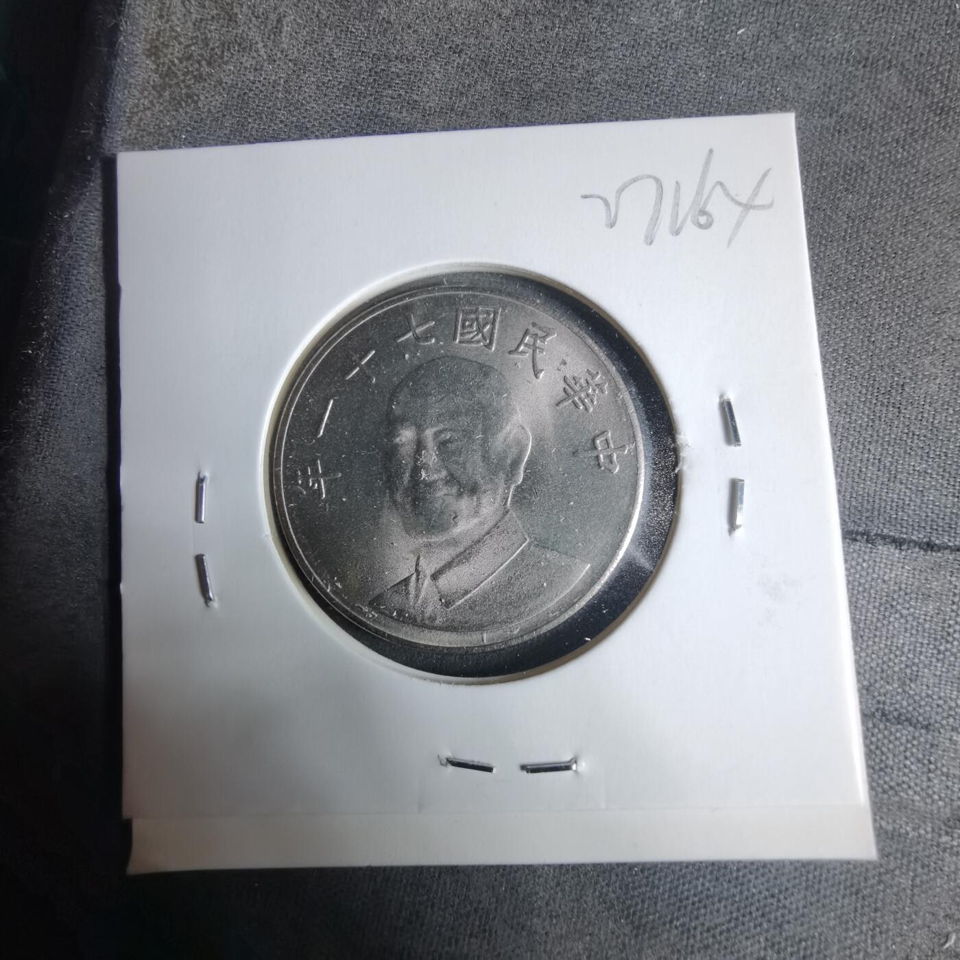 沼泽如烟--第927场 民国七十一年十元