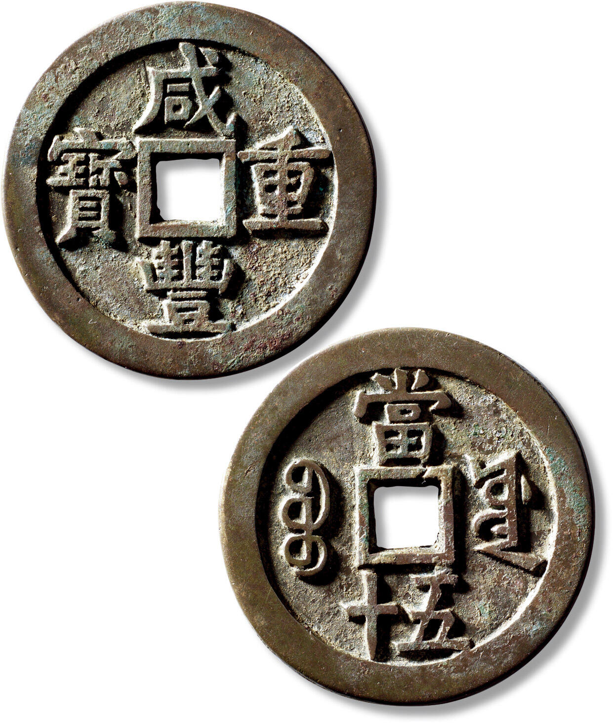 上海匡时2025年秋季拍卖会 中国历代钱币 铜镜专场 清“咸丰重宝宝源当五十”大样一枚 清“咸丰重宝宝源当五十”大样一枚，直径：55.9mm，厚：3.5mm，重量：49.3g，华夏评级：84，评级编号：6562736123