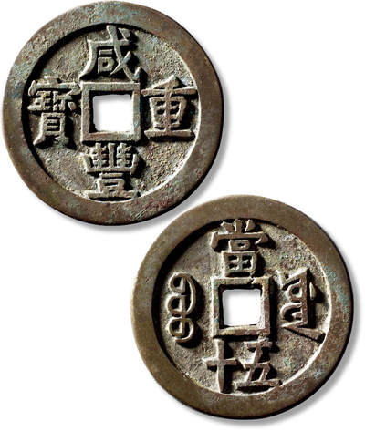 上海匡时2025年秋季拍卖会 中国历代钱币 铜镜专场 - 清“咸丰重宝宝源当五十”大样一枚 清“咸丰重宝宝源当五十”大样一枚，直径：55.9mm，厚：3.5mm，重量：49.3g，华夏评级：84，评级编号：6562736123