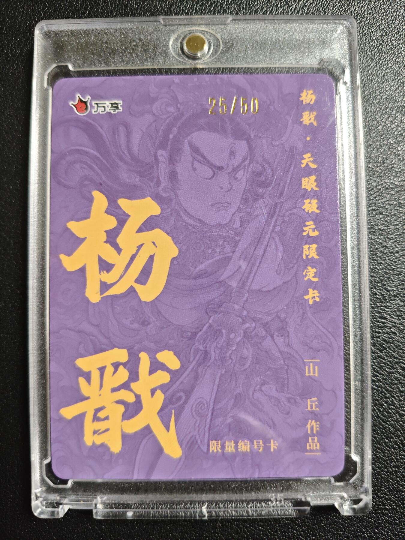 天玑星卡拍第148期《12.11周四截拍》持续收拍收评中 满赠卡需备注 万享 山丘 杨戬 25/50 彩闪