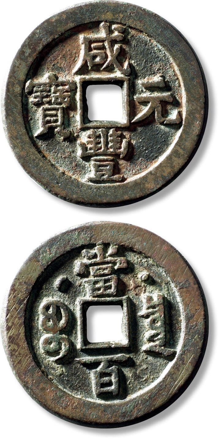 上海匡时2025年秋季拍卖会 中国历代钱币 铜镜专场 清“咸丰元宝宝泉克勤郡王当百”一枚 清“咸丰元宝宝泉克勤郡王当百”一枚，直径：49.1mm，厚：3.4mm，重量：41.4g，水石评级：82，评级编号：95000970