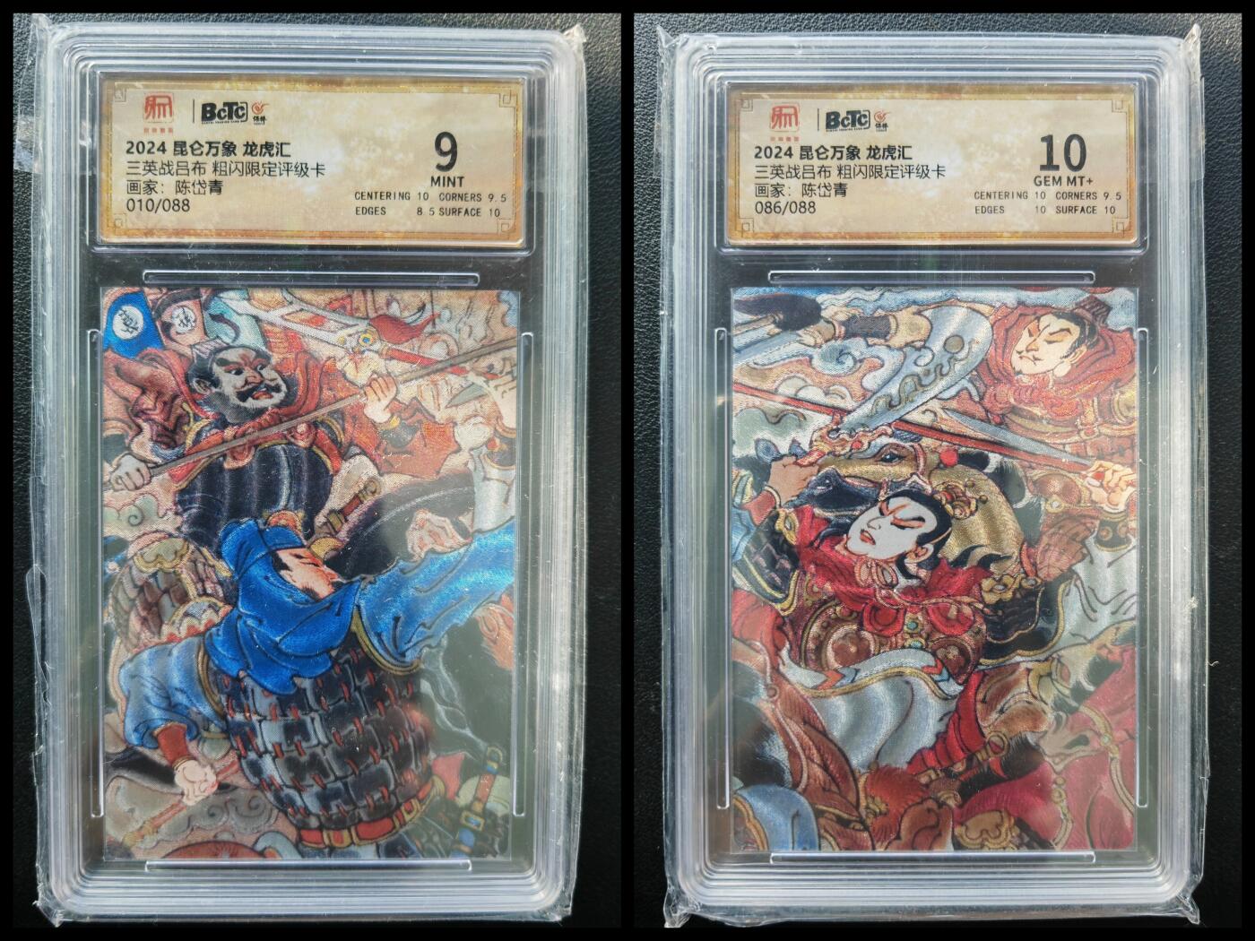 阳大大卡牌拍卖第86期（持续收拍品，周六晚上九点截拍，进群福利早知道） 昆仑万象 龙虎汇 陈岱青 三英战吕布 2张 限编086/088、010/088