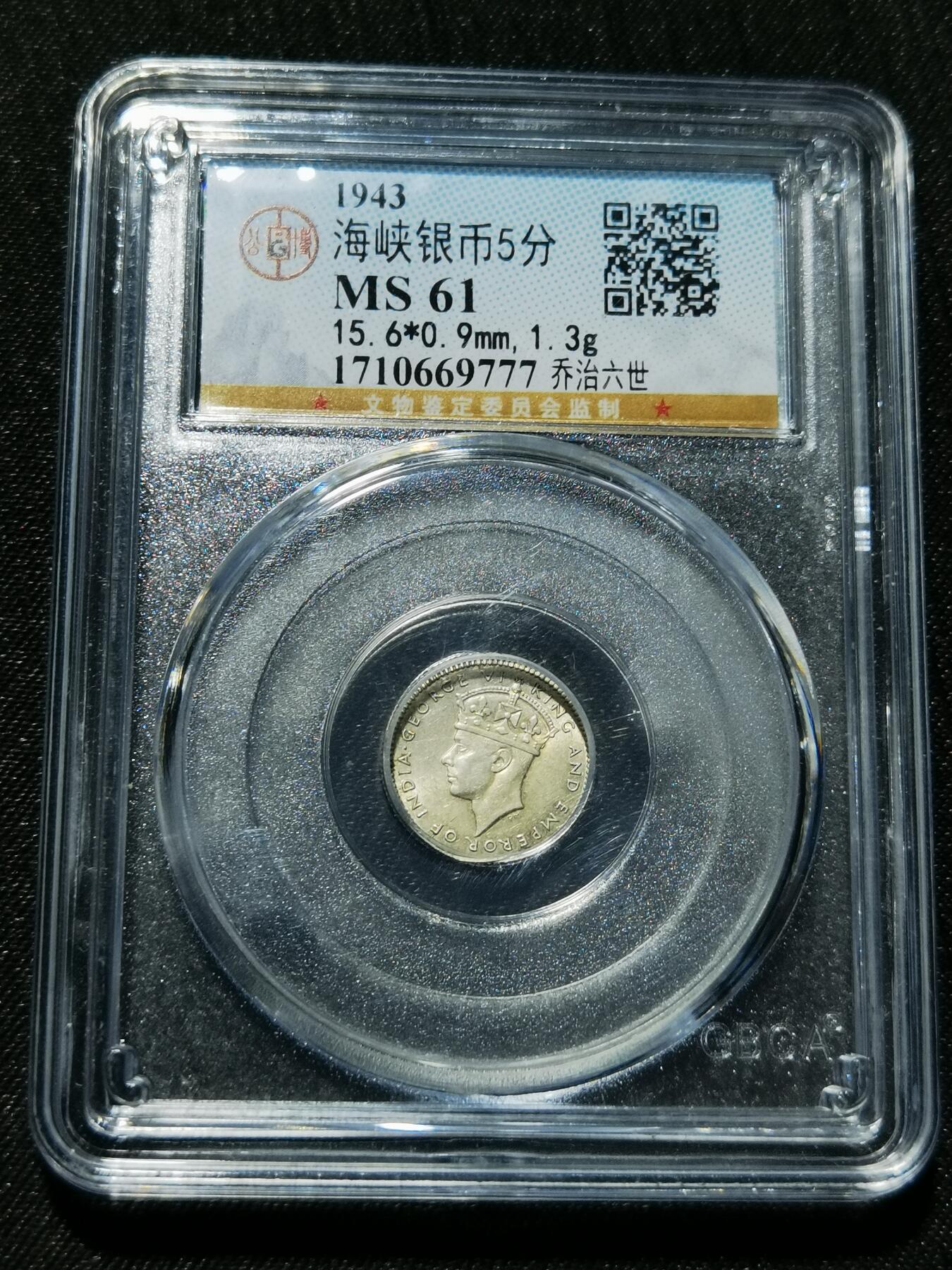 天下钱庄专场欢迎参拍 海峡5分银币