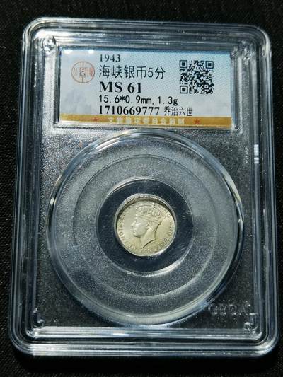 天下钱庄专场欢迎参拍 - 海峡5分银币