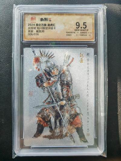 阳大大卡牌拍卖第86期（持续收拍品，周六晚上九点截拍，进群福利早知道） - 昆仑万象 龙虎汇 戴敦邦 赵云长坂坡 限编006/036