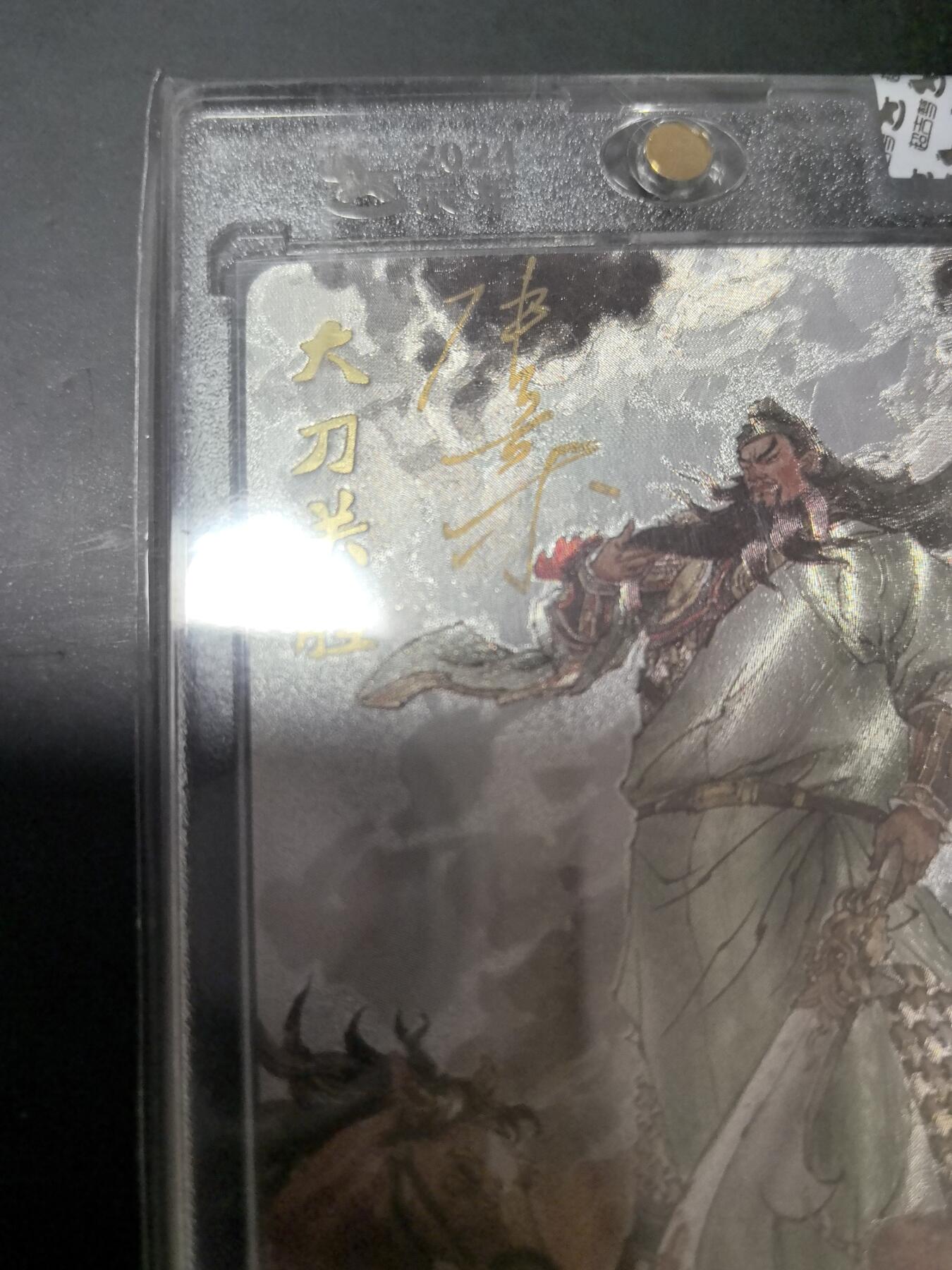 卡牌限时026期专场（20日晚22点截拍） 超吉梦-松哥-张导亲签关胜官封卡砖全新未拆封