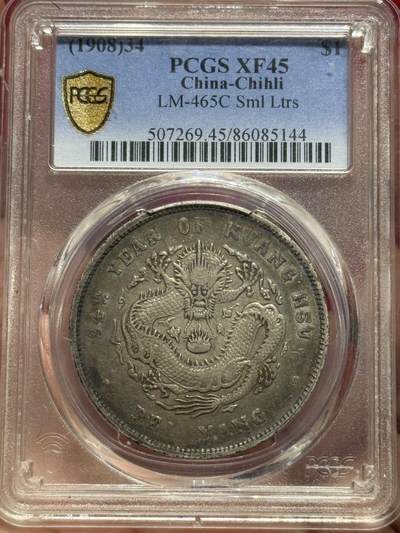 币然PCGS机制币专场第四场 - PCGS XF45五彩好状态北洋小字