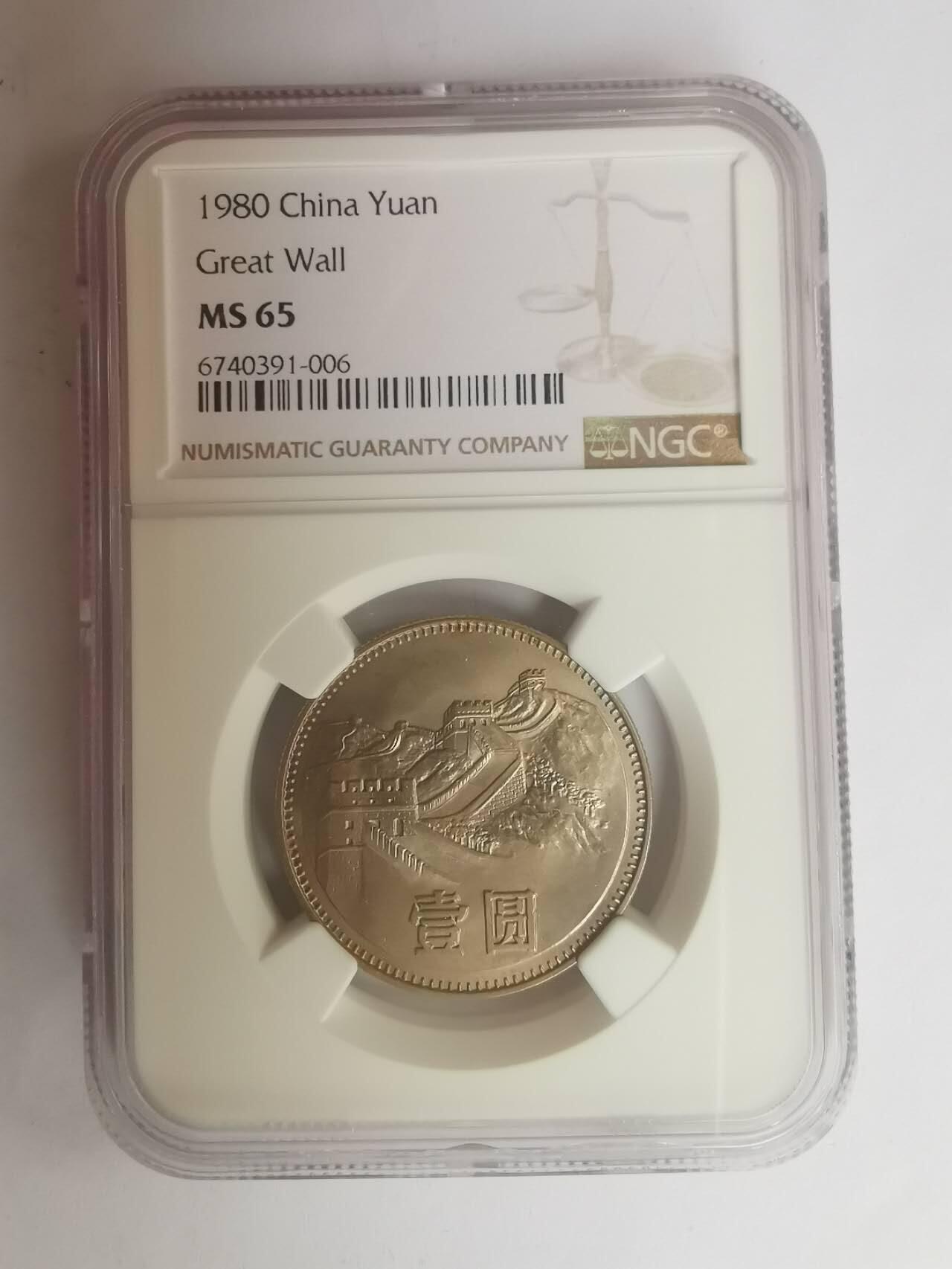 巨藏钱币第七期硬币场12月12号20点开拍 1980年长城币1元NGC-MS65