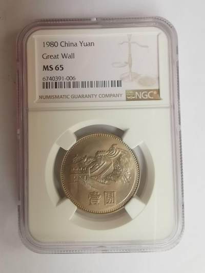巨藏钱币第七期硬币场12月12号20点开拍 - 1980年长城币1元NGC-MS65