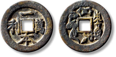 上海匡时2025年秋季拍卖会 中国历代钱币 铜镜专场 - 清“一本万利”背平安吉庆苏炉花钱一枚 清“一本万利”背平安吉庆苏炉花钱一枚，直径：31.8mm，厚：2.2mm，重量：9.4g，华夏评级：82，评级编号：6262357031